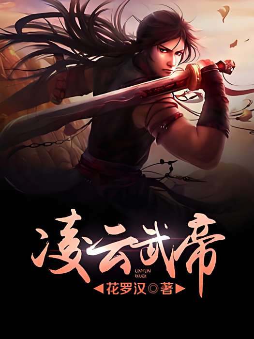 凌雲武帝 凌雲武帝