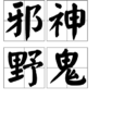 邪神野鬼 邪神野鬼