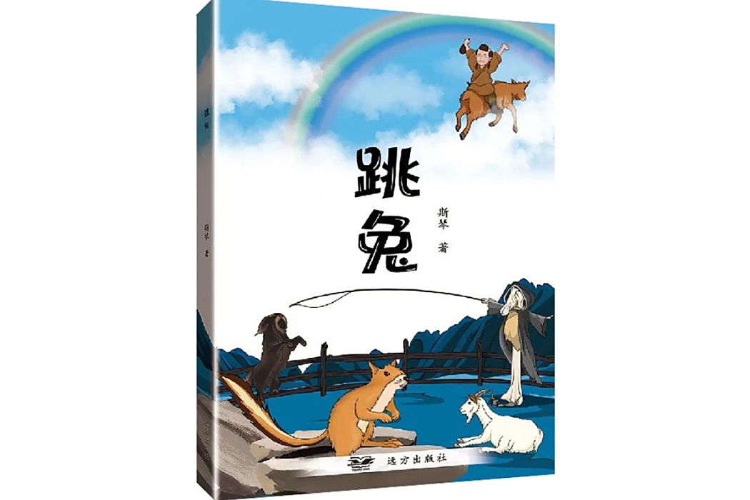 跳兔(2020年遠方出版社出版的圖書) 跳兔(2020年遠方出版社出版的圖書)