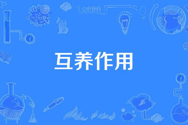 互養作用 互養作用