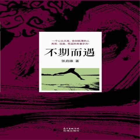 不期而遇(2015年花城出版社出版的圖書) 不期而遇(2015年花城出版社出版的圖書)