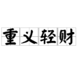 重義輕財 重義輕財