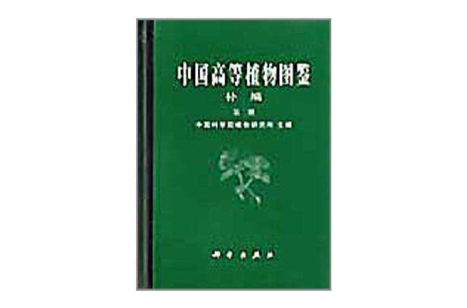 中國高等植物圖鑑補編第二冊 (1983)