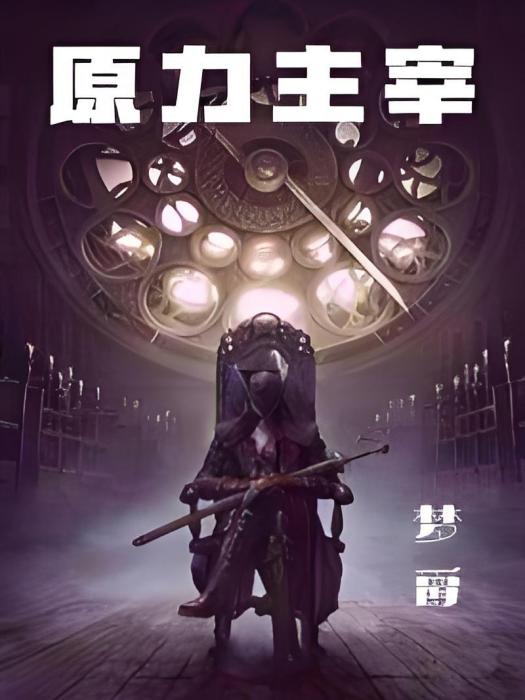 原力主宰