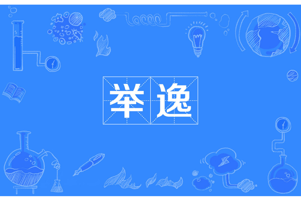舉逸 舉逸