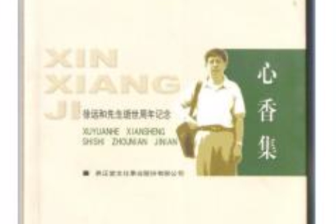 心香集 心香集