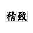 精緻(漢語辭彙) 精緻(漢語辭彙)