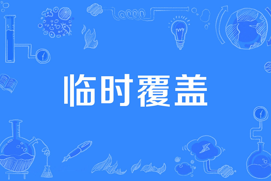 臨時覆蓋 臨時覆蓋