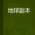 地球副本(起點中文網連載中的小說) 地球副本(起點中文網連載中的小說)