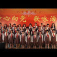 北京市少年宮合唱團