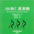 3R和仁慈準則 3R和仁慈準則