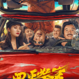 四平警事之尖峰時刻(四平警事(2020年電影)) 四平警事之尖峰時刻(四平警事(2020年電影))