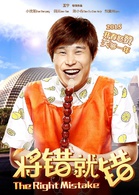 將錯就錯(2015小瀋陽、田亮主演電影)