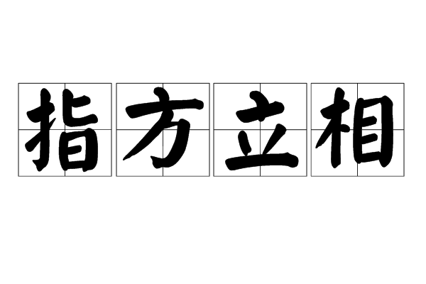 指方立相 指方立相