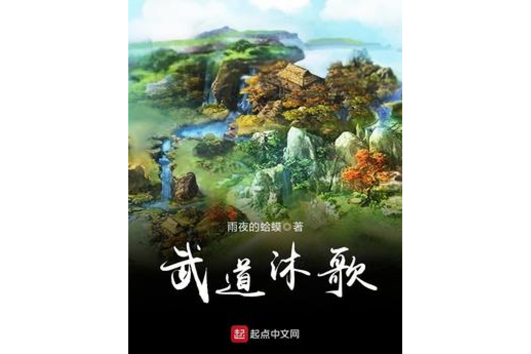 武道沐歌 武道沐歌