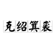克紹箕裘 克紹箕裘