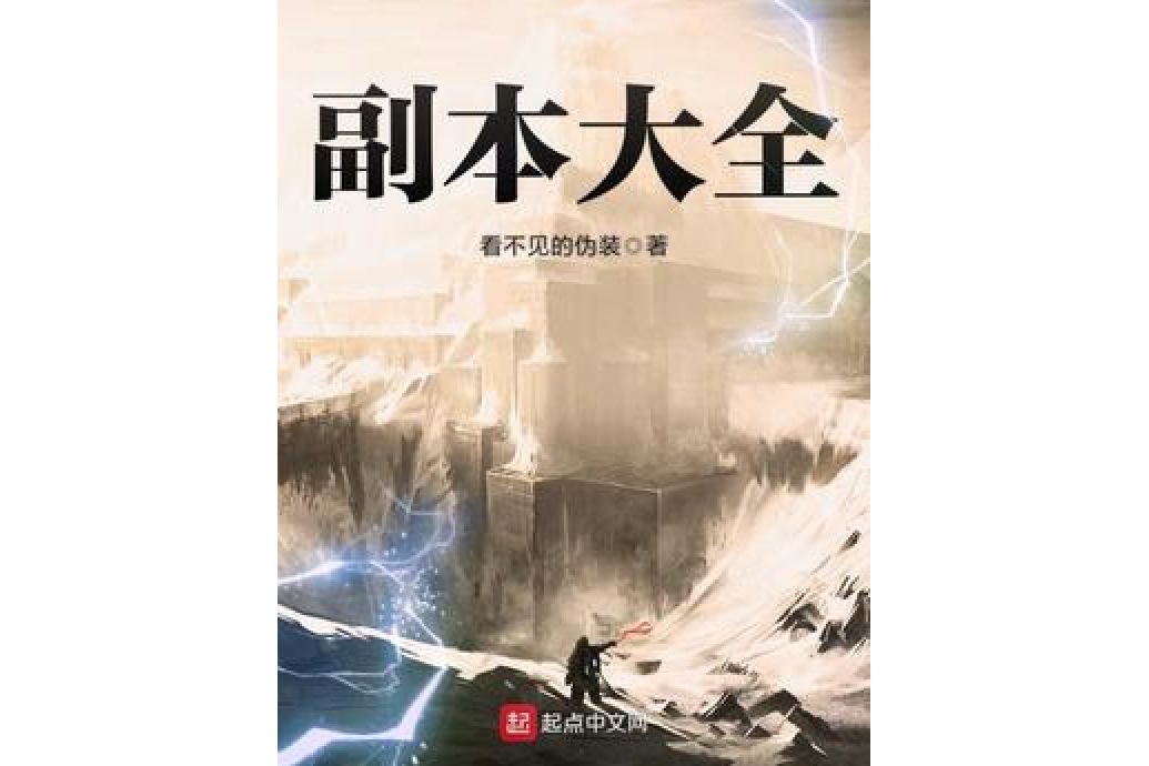 副本大全 副本大全