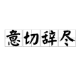 意切辭盡 意切辭盡