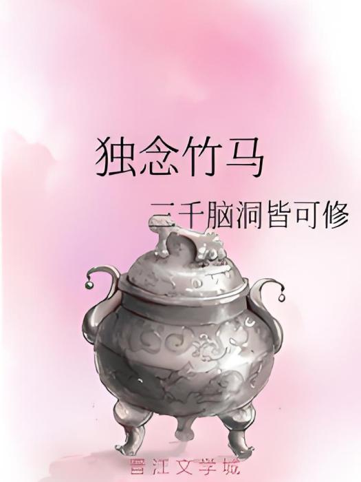 獨念竹馬 獨念竹馬
