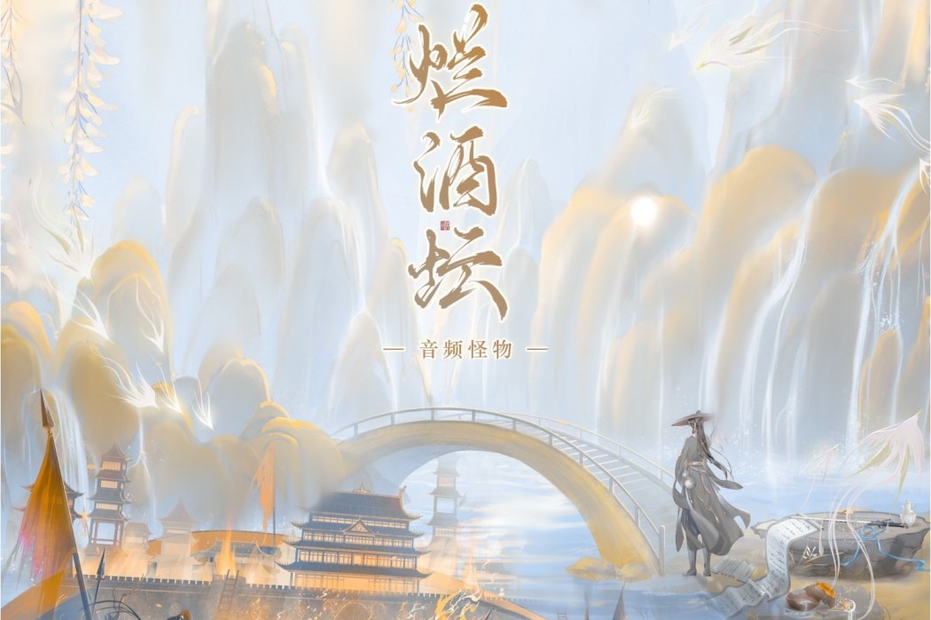 爛酒罈 爛酒罈