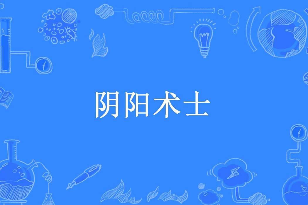 陰陽術士(難熬所著小說) 陰陽術士(難熬所著小說)