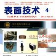 表面技術(工藝技術) 表面技術(工藝技術)
