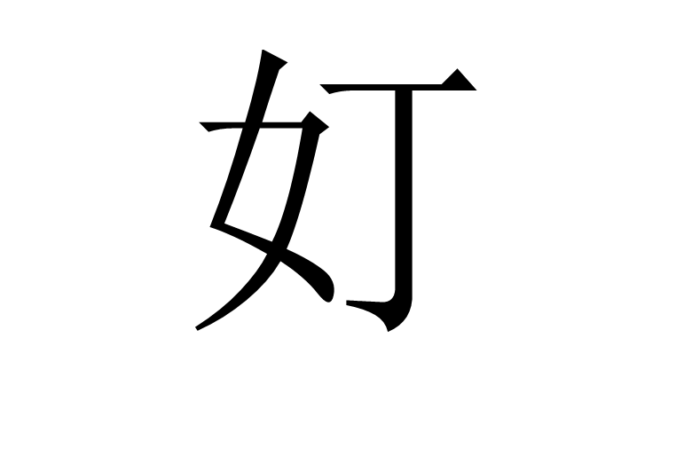 奵 奵