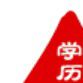 在職學歷 在職學歷