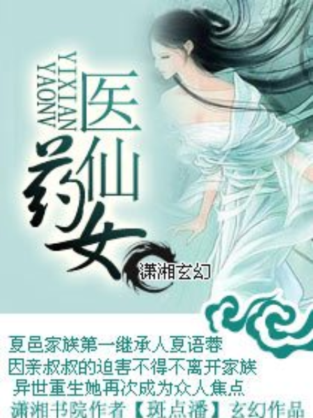 醫仙藥女 醫仙藥女