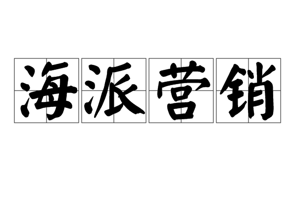 海派行銷 海派行銷