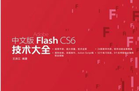 中文版flash CS6 技術大全