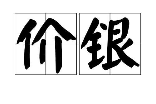 價銀 價銀