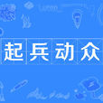 起兵動眾 起兵動眾