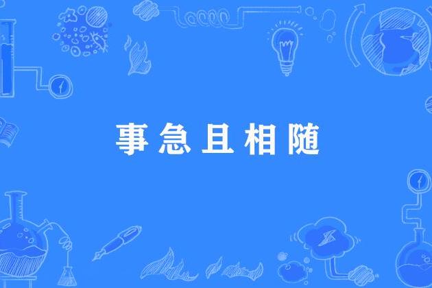 事急且相隨 事急且相隨