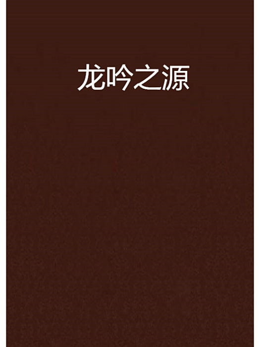 龍吟之源 龍吟之源