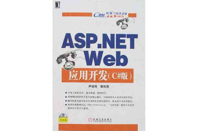 ASP.NET Web套用開發(尹增明編著圖書)