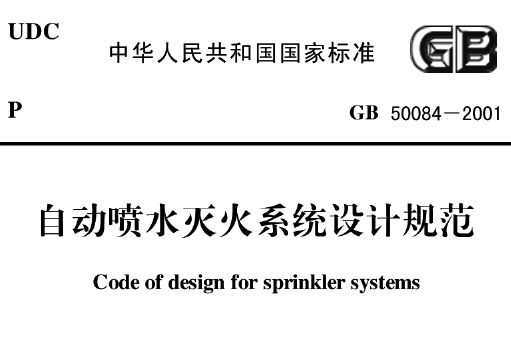 自動噴水滅火系統設計規範