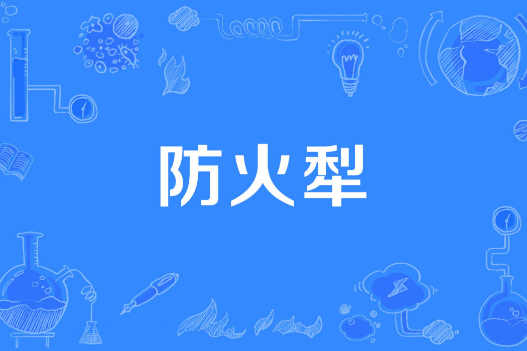 防火犁 防火犁