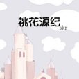 桃花源紀(skr創作的網路小說作品) 桃花源紀(skr創作的網路小說作品)