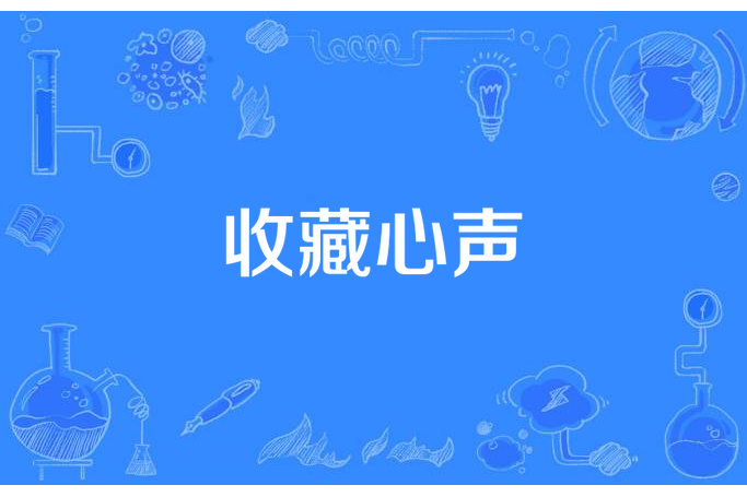 收藏心聲 收藏心聲