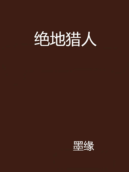 絕地獵人