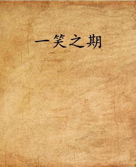 一笑之期