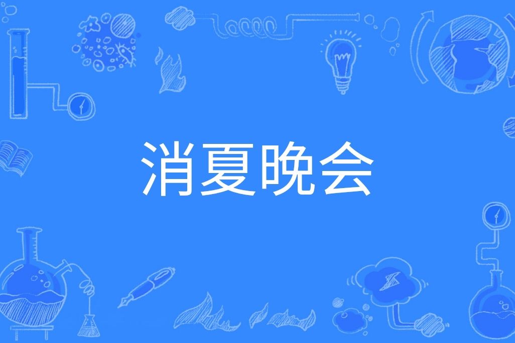 消夏晚會 消夏晚會