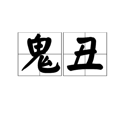 鬼醜 鬼醜