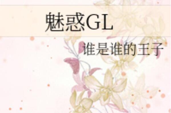 魅惑GL 魅惑GL