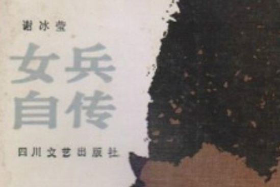 女兵自傳 女兵自傳