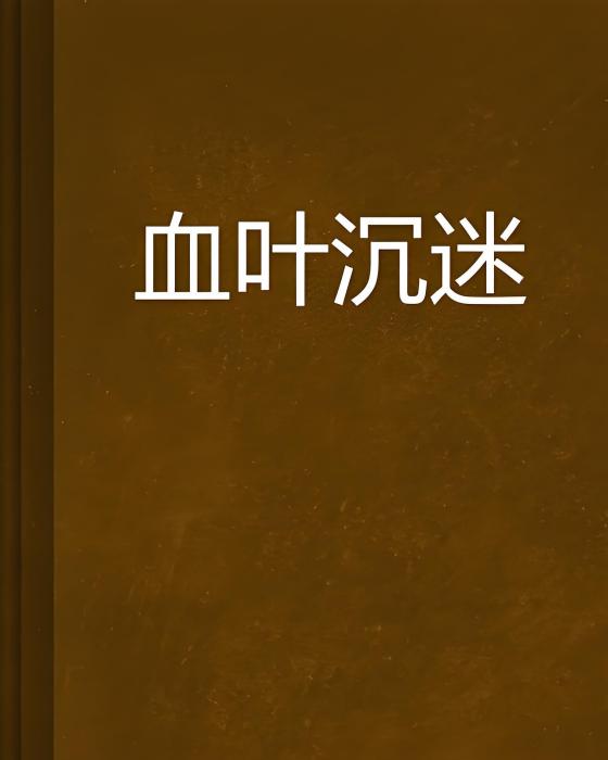 血葉沉迷 血葉沉迷