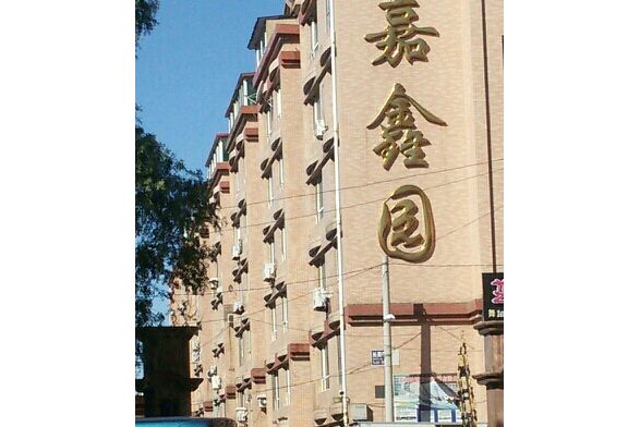 嘉鑫園 嘉鑫園