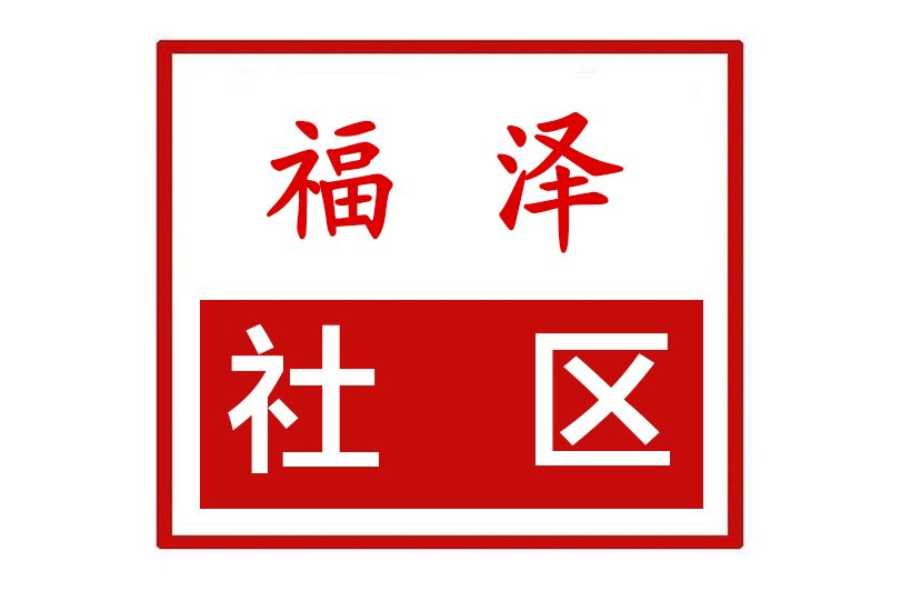福澤社區(河南省鄭州市滎陽市京城街道福澤社區) 福澤社區(河南省鄭州市滎陽市京城街道福澤社區)
