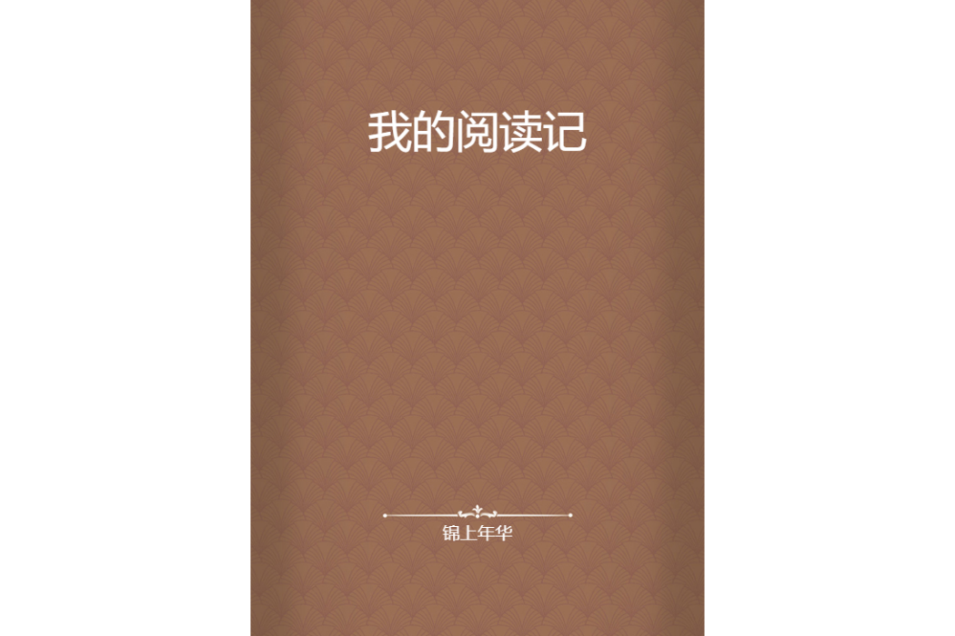 我的閱讀記 我的閱讀記